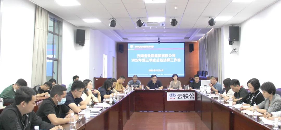 2022-09-26-公司召開2022年第三季度經濟工作會.jpg