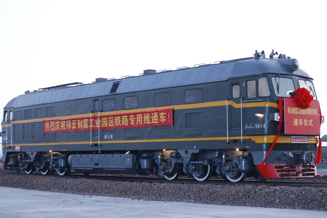 2022-12-29-云南省最大鐵路專用線——祥云財(cái)富鐵路專用線開(kāi)通運(yùn)營(yíng)6.jpg