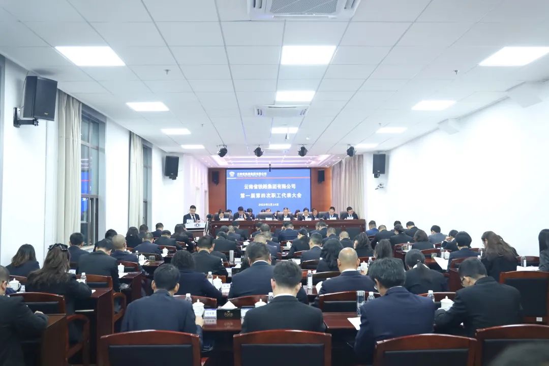2023-2-14-【堅(jiān)定信心 真抓實(shí)干 提質(zhì)增效 務(wù)實(shí)篤行】 云鐵公司一屆四次職工代表大會(huì)勝利召開(kāi).jpg